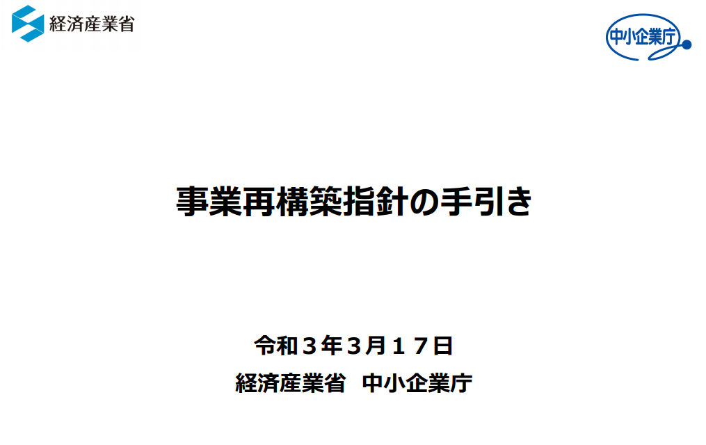 事業再構築指針手引