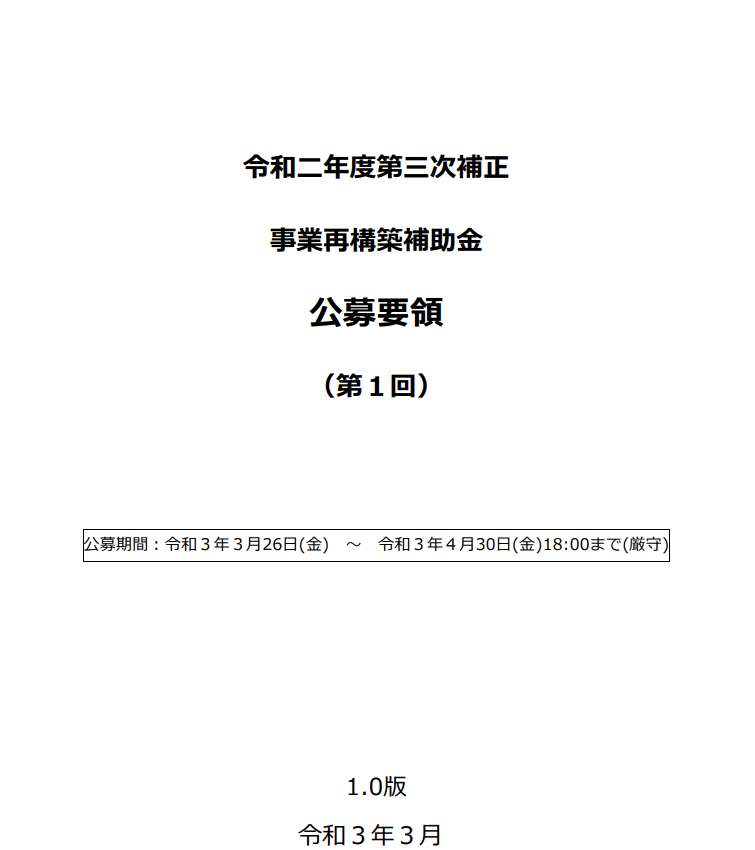 事業再構築補助金公募要領