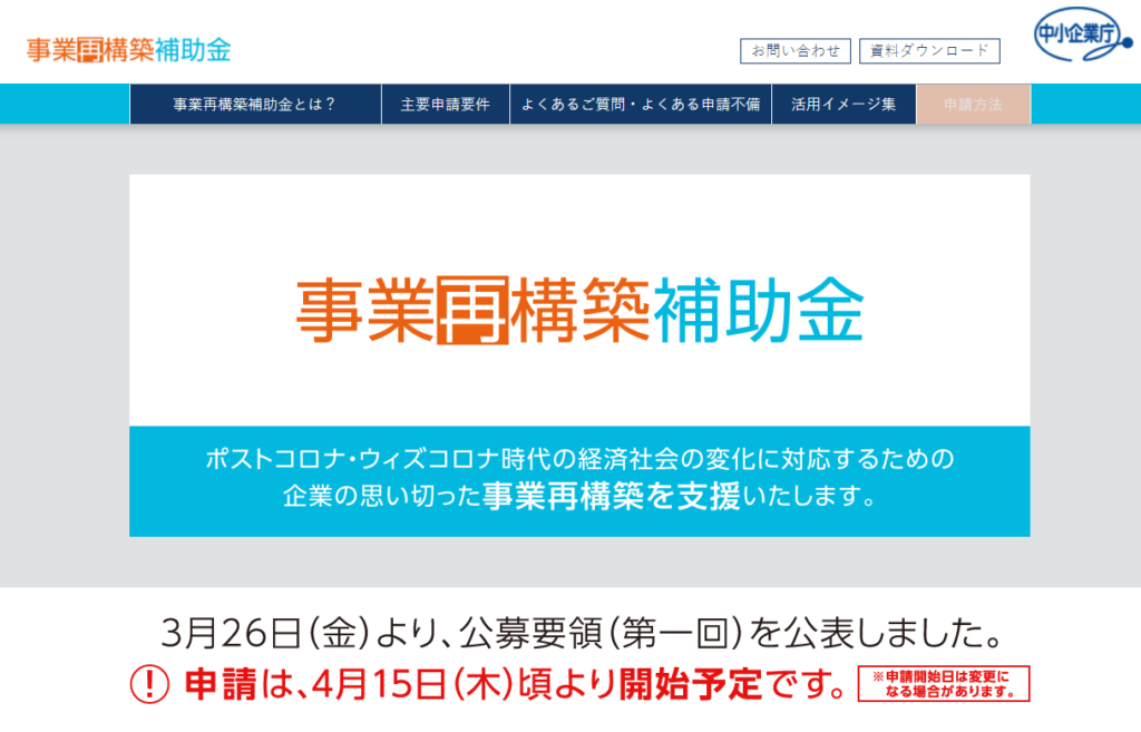 事業再構築補助金事務局