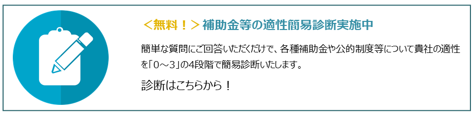 補助金診断